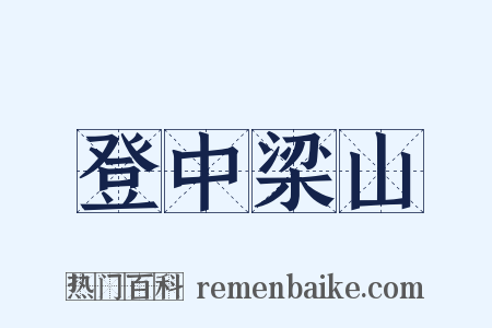 登中梁山是什么意思的图片